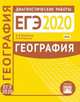 География. Подготовка к ЕГЭ в 2020 году. Диагностические работы. ФГОС, Барабанов Вадим Владимирович, Подымов Александр Владимирович 