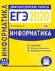 Информатика и ИКТ. Подготовка к ЕГЭ в 2020 году. Диагностические работы. ФГОС, Зайдельман Яков Наумович 