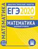 ЕГЭ-2020. Математика. Диагностические работы. Базовый уровень. ФГОС, 
