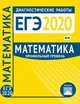 ЕГЭ 2020. Диагностические работы. Математика. Профильный уровень. ФГОС, 