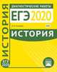 Подготовка к ЕГЭ 2020. Диагностические работы. История. ФГОС, Соловьев Ян Валерьевич 