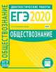 ЕГЭ 2020. Диагностические работы. Обществознание. ФГОС, Кирьянова-Греф Ольга Александровна 