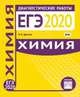 Химия. Подготовка к ЕГЭ в 2020 году. Диагностические работы. ФГОС, Еремин Вадим Владимирович 