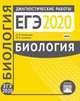 Биология. Подготовка к ЕГЭ в 2020 году. Диагностические работы. ФГОС, Котикова Наталья Всеволодовна, Саленко Вениамин Борисович 