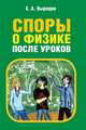 Споры о физике после уроков, Выродов Е.А. 