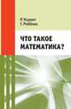 Что такое математика? Классическая научно-популярная книга для школьников, Курант Р., Роббинс Г. 