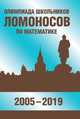 Олимпиада школьников "Ломоносов" по математике (2005-2019), Бегунц А.В., Бородин П.А., Горяшин Д.В., Зеленский А.С., Панферов В.С., Сергеев И.Н., Шейпак И.А. 