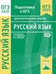 Русский язык. Подготовка к ОГЭ в 2020 году. Диагностические работы, Кузнецов А.Ю., Задорожная А.С., Кузнецова М.А. 