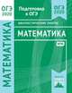 Математика. Подготовка к ОГЭ в 2020 году. Диагностические работы, 