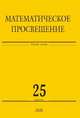 Математическое просвещение. Выпуск 25, Винберг Э.Б. 