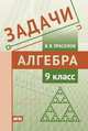 Алгебра. 9 класс. Задачи. ФГОС, Прасолов Виктор Васильевич 