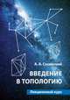 Введение в топологию. Лекционный курс, Сосинский Алексей Брониславович 