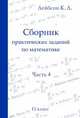 Сборник практических заданий по математике. Часть 4. 11 класс, Лейбсон Константин Львович 