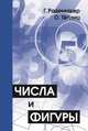 Числа и фигуры. Опыты математического мышления, Радемахер Ганс, Теплиц Отто 