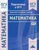 ОГЭ 2021. Математика. Подготовка к ОГЭ. Диагностические работы. ФГОС, Спирина К. А. 