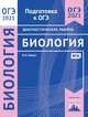 ОГЭ 2021. Биология. Подготовка к ОГЭ. Диагностические работы. ФГОС, Саленко Вениамин Борисович 