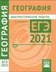 География. Подготовка к ЕГЭ в 2021 году. Диагностические работы, Барабанов В.В., Подымов А.В. 