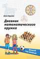 Дневник математического кружка: второй год занятий, Бураго Анна Геннадьевна 