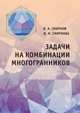 Задачи на комбинации многогранников, Смирнов Владимир Алексеевич, Смирнова Инна Михайловна 