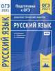 ОГЭ 2021. Русский язык. Подготовка к ОГЭ. Диагностические работы. ФГОС, Кузнецов Андрей Юрьевич, Задорожная Анна Сергеевна, Кузнецова Марина Андреевна 