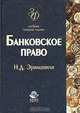 Банковское право: Учебник для студентов вузов. - 4-е изд., перераб. и доп. (Серия:"Золотой фонд российских учебников"), Н. Д. Эриашвили 