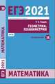 ЕГЭ 2021. Математика. Задача 16 (профильный уровень). Геометрия. Планиметрия. ФГОС, Гордин Рафаил Калманович 