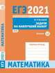 ЕГЭ 2021. Математика. Задачи на наилучший выбор. Задача 12 (базовый уровень). Рабочая тетрадь. ФГОС, Высоцкий Иван Ростиславович 