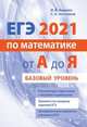 ЕГЭ 2021 по математике от А до Я. Базовый уровень, Ященко И.В., Шестаков С.А. 