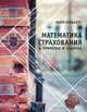 Математика страхования в примерах и задачах, Кельберт М.Я. 