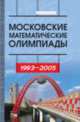 Московские математические олимпиады 1993–2005 г., Федоров Р. М. 