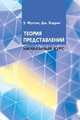 Теория представлений. Начальный курс, Фултон У., Харрис Дж. 