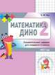 Математика Дино. 2 класс. Сборник занимательных заданий для учащихся, Кац Евгения Марковна 