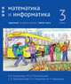 Математика и информатика. 3 класс. Задачник. В 6-ти частях. Часть 5, Сопрунова Наталия Александровна, Посицельская Мария Алексеевна, Посицельский Семен Ефимович 
