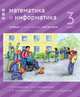 Математика и информатика. 3 класс. Учебник. В 6-ти частях. Часть 6, Сопрунова Наталия Александровна, Посицельская Мария Алексеевна, Посицельский Семен Ефимович 
