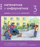 Математика и информатика. 3 класс. Задачник. В 6-ти частях. Часть 6, Посицельская Мария Алексеевна, Посицельский Семен Ефимович, Сопрунова Наталия Александровна 