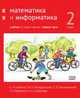 Математика и информатика. 2 класс. Учебник. Часть 1. ФГОС, Посицельская Мария Алексеевна, Посицельский Семен Ефимович, Сопрунова Наталия Александровна 