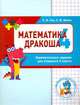 Математика Дракоша. Занимательные задания для учащихся 4 класса, Кац Е.М., Шварц А.Ю. 
