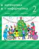 Математика и информатика. 2-й класс. Учебник. Часть 3, Посицельская Мария Алексеевна, Посицельский Семен Ефимович, Сопрунова Наталия Александровна 