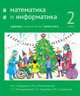 Математика и информатика. 2-й класс. Задачник. Часть 3, Сопрунова Наталия Александровна, Посицельская Мария Алексеевна, Посицельский Семен Ефимович 