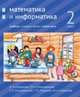 Математика и информатика. 2-й класс. Учебник. Часть 5, Сопрунова Наталия Александровна, Посицельская Мария Алексеевна, Посицельский Семен Ефимович 