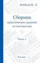 Сборник практических заданий по математике. Часть 1. 8 класс, Лейбсон К.Л. 