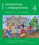 Математика и информатика. 4 класс. Задачник. В 6 частях. Часть 3, Посицельская Мария Алексеевна, Посицельский Семен Ефимович, Сопрунова Наталия Александровна 