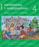 Математика и информатика. 4 класс. Учебник. В 6 частях. Часть 3, Посицельская Мария Алексеевна, Посицельский Семен Ефимович, Сопрунова Наталия Александровна 
