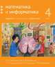 Математика и информатика. 4 класс. Задачник. В 6-ти частях. Часть 2, Посицельская Мария Алексеевна, Посицельский Семен Ефимович, Сопрунова Наталия Александровна 