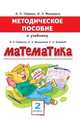 Методическое пособие к учебнику Б.П. Гейдмана, И.Э. Мишариной, Е.А. Зверевой. Математика. 2 класс. ФГОС, Гейдман Борис Петрович, Мишарина Ирина Энгельсовна 