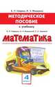 Методическое пособие к учебнику Б.П. Гейдмана, И.Э. Мишариной, Е.А. Зверевой. Математика. 4 класс. ФГОС, Гейдман Борис Петрович, Мишарина Ирина Энгельсовна 