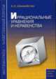 Иррациональные уравнения и неравенства, Шахмейстер А.Х. 