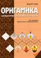 Оригамика. Математические опыты с бумагой, Хага К. 