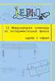 II Международная олимпиада по экспериментальной физике. Задания и решения, Якута А.А. 