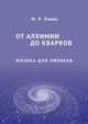От алхимии до кварков. Физика для лириков, Глэшоу Ш.Л. 